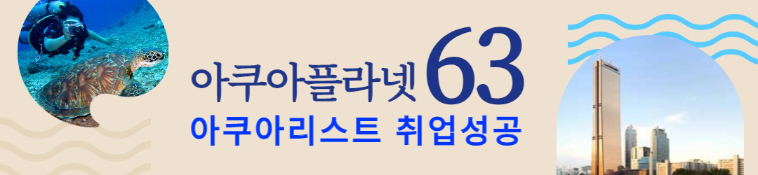 아쿠아플라넷63 아쿠아리스트 취업성공