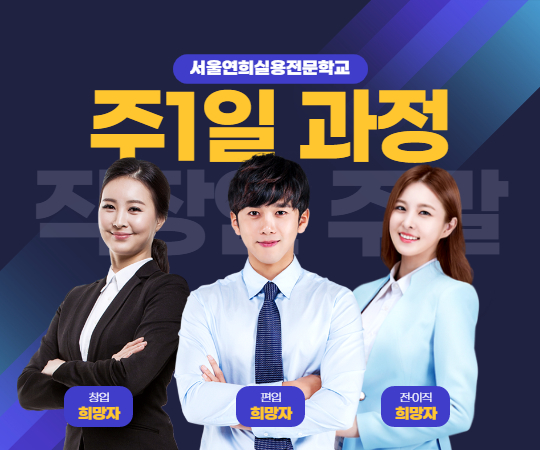 주1일과정 직장인ㆍ주말과정