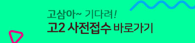 고2 사전접수, 예비고3 예약접수 바로가기