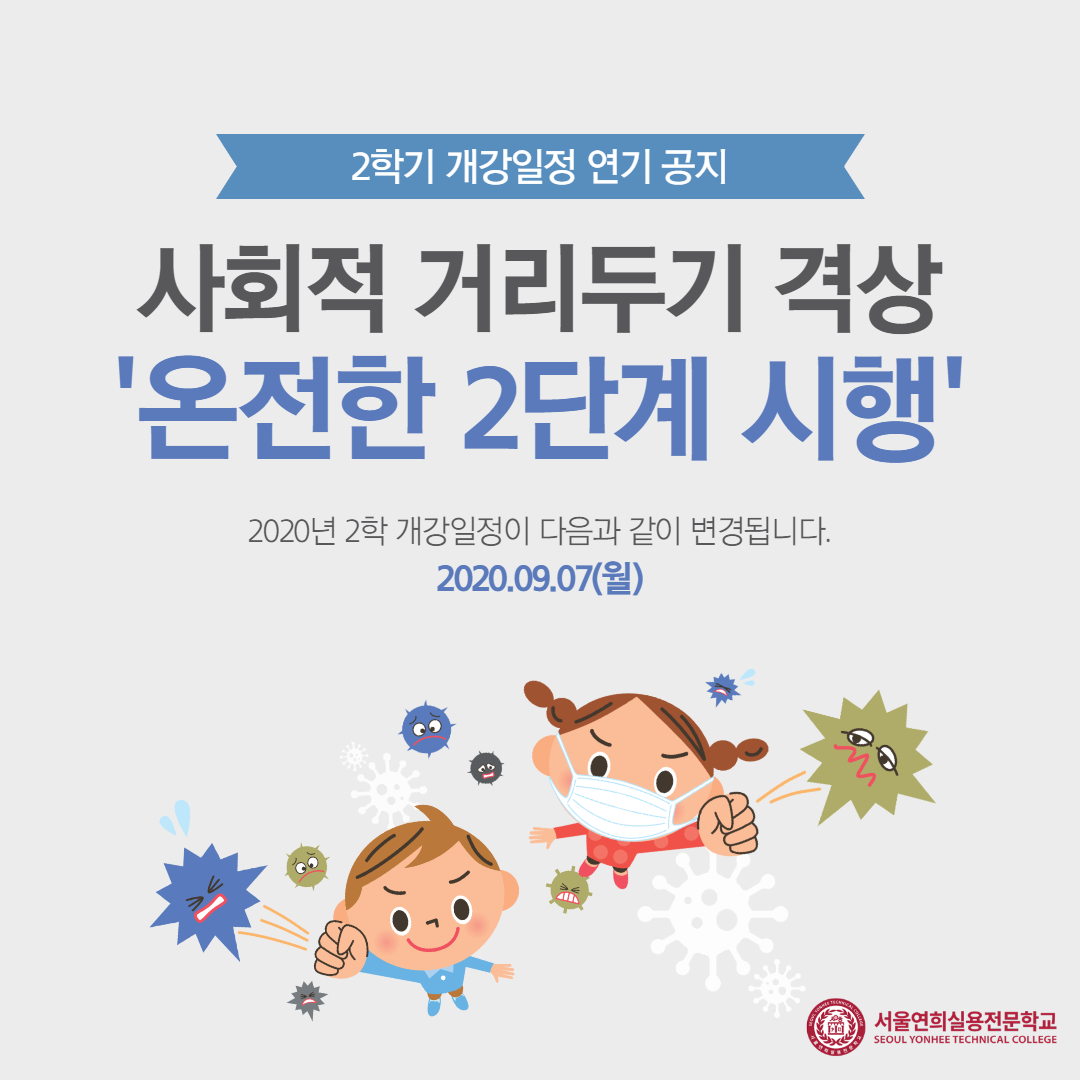 2학기 개강연기 공지