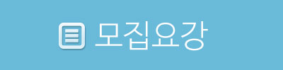 모집요강