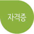 애완동물학과 특수동물사육과정에서 취득 가능한 자격증