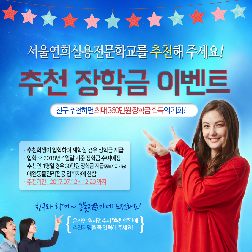 서울연희실용전문학교 추천 장학금 이벤트