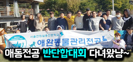 서울연희실용전문학교 애완동물학과 동물사육사학과 애견훈련 애견미용학과 갤러리 - 1박~2일! 애동전공 단합대회 이야기