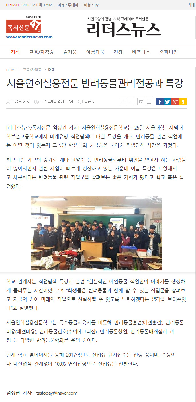 서울연희실용전문학교 애완동물학과 동물사육사학과 애견훈련 애견미용학과 - 서울대학교사범대학부설고등학교 직업탐색 특강 진행