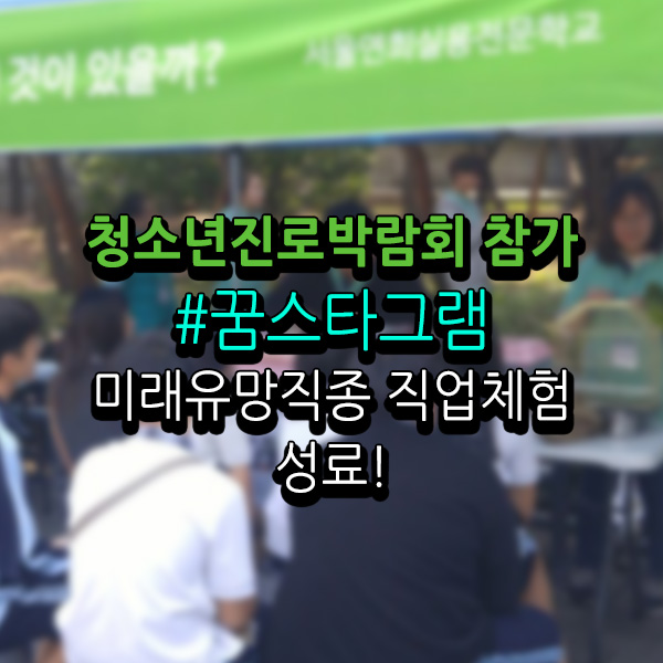 서울연희실용전문학교 애완동물학과 동물사육사학과 애견훈련 애견미용학과 갤러리 - 2017 서대문 청소년 진로박람회 성료