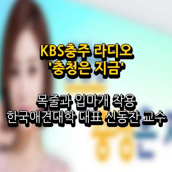 서울연희실용전문학교 애완동물학과 동물사육사학과 애견훈련 애견미용학과 -  KBS충주 라디오 