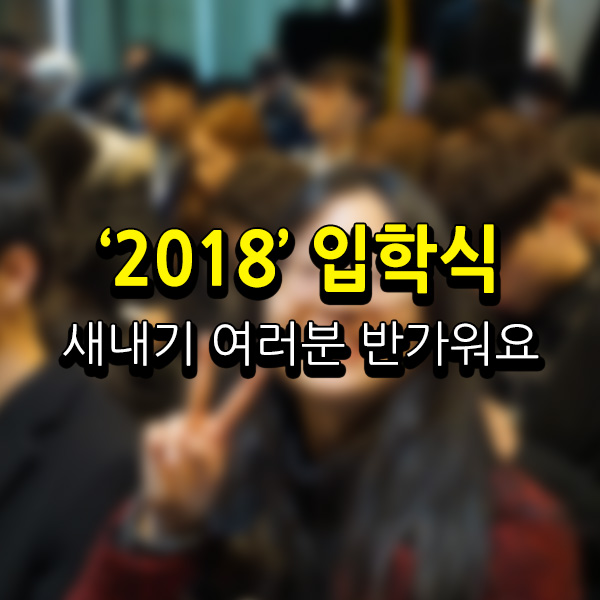 서울연희실용전문학교 애완동물학과 동물사육사학과 애견훈련 애견미용학과 갤러리 - 서울연희실용전문학교 2018학년도 입학식 성료