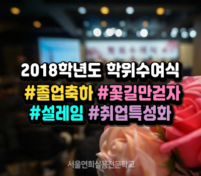 서울연희실용전문학교 애완동물학과 동물사육사학과 애견훈련 애견미용학과 - 2018학년도 학위수여식 성료