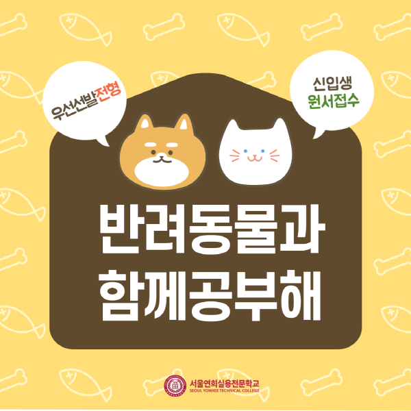서울연희실용전문학교 애완동물학과 동물사육사학과 애견훈련 애견미용학과 갤러리 - 하계방학특강 성료, 반려동물관리사/동물매개심리상담사/관상어관리사/양서파추류관리사