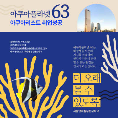 서울연희실용전문학교 애완동물학과 동물사육사학과 애견훈련 애견미용학과 갤러리 - 아쿠아플라넷63 아쿠아리스트 취업